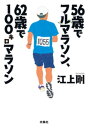 56歳でフルマラソン、62歳で100キロマラソン