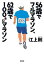 56歳でフルマラソン、62歳で100キロマラソン