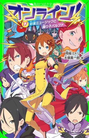 オンライン!17　妨害ミュージックと踊り子パルファ【電子書籍】[ 雨蛙　ミドリ ]