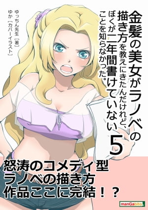 金髪の美女がラノベの描き方を教えにきたんだけれど、ぼくが二年間書けていないことを知らなかった。(５)