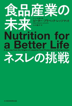 食品産業の未来　ネスレの挑戦