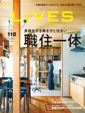 LiVES 116 職住一体ー多様化する働き方と住まい【電子書籍】[ 第一プログレス ]