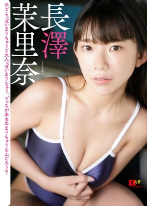 EX大衆デジタル写真集 ： 29　長澤茉里奈「子どもっぽいまりちゅうと大人っぽいまりちゅう、どっちが本当のまりちゅうなんだろう？」【電子書籍】[ 佐藤佑一 ]