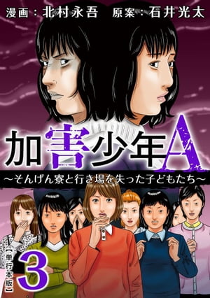 加害少年A~そんげん寮と行き場を失った子どもたち~ 単行本版