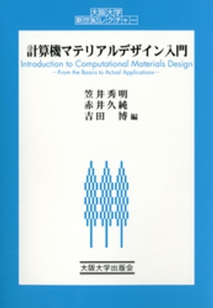 計算機マテリアルデザイン入門