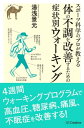 楽天楽天Kobo電子書籍ストアスポーツ科学のプロが教える 体の不調を改善するための症状別ウォーキング【電子書籍】[ 湯浅 景元 ]