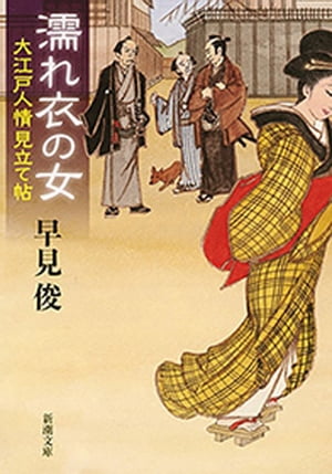 濡れ衣の女ー大江戸人情見立て帖ー（新潮文庫）