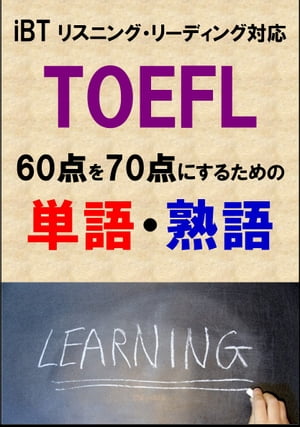 ＜p＞本書は、TOEFL iBT60点の方が、70点を目指すための試験対策として作成した単語・熟語暗記教材です。＜br /＞ 掲載単語は1000、熟語は300です。＜br /＞ 本書の特徴は以下の通りです。＜/p＞ ＜p＞・TOEFL iBT対策として必要な単語と熟語の確認ができる＜br /＞ ・詳しい解説や様々な意味などは省きシンプルに確認できる＜br /＞ ・単語と熟語をフラッシュカード式に暗記できる＜br /＞ ・掲載単語及び熟語が一覧でまとめられている（巻末ダウンロード）＜/p＞ ＜p＞試験前日までには本書に掲載されている単語と熟語を全て暗記できるよう頑張ってください。＜br /＞ 文字が小さい場合はお使いの機器で文字サイズの変更を行ってください。＜br /＞ 巻末から特典として単語と熟語のリストダウンロードができます。＜/p＞画面が切り替わりますので、しばらくお待ち下さい。 ※ご購入は、楽天kobo商品ページからお願いします。※切り替わらない場合は、こちら をクリックして下さい。 ※このページからは注文できません。