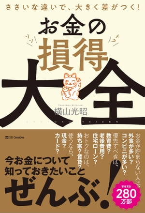 お金の損得大全 ささいな違いで、大きく差がつく！【電子書籍】[ 横山 光昭 ]