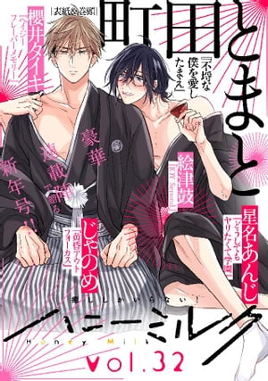 ハニーミルク　vol.32【電子書籍】[ 町田とまと ]