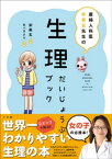 産婦人科医宋美玄先生の　生理だいじょうぶブック【電子書籍】[ 宋美玄 ]