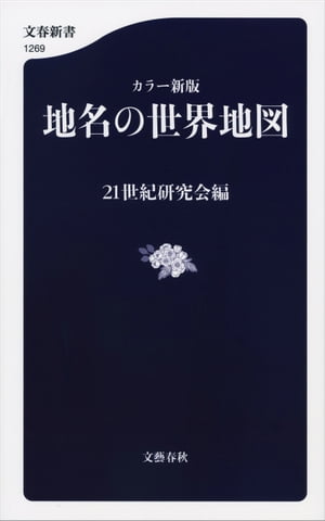 カラー新版　地名の世界地図