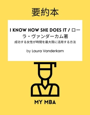 v{ - I Know How She Does It / [E@_[J : 鏗ԂőɊp@ By Laura VanderkamydqЁz[ MY MBA ]