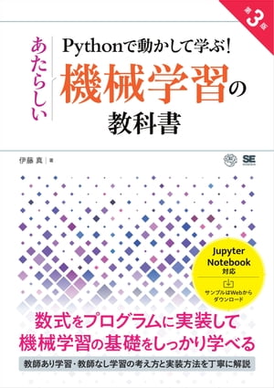 Pythonで動かして学ぶ！あたらしい機械学習の教科書 第3版