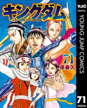 キングダム 漫画 キングダム 71【電子書籍】[ 原泰久 ]