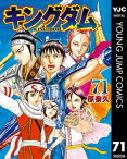 キングダム 71【電子書籍】[ 原泰久 ]