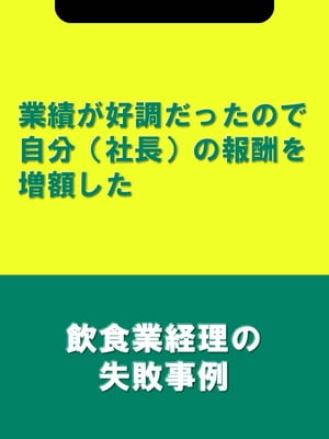 業績が好調だったので自分（社長）の報酬を増額した[飲食業経理の失敗事例]