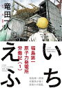 いちえふ　福島第一原子力発電所労働記（1）【電子書籍】[ 竜田一人 ]