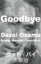 Goodbye Dazai Osamu【電子書籍】 Shelley Marshall