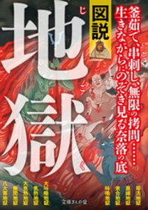 図説・地獄【電子書籍】[ 知的発見！探検 ]