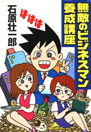 無敵のビジネスマン養成講座【電子書籍】[ 石原壮一郎 ]