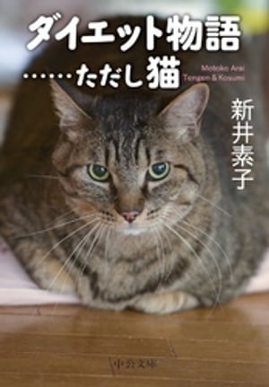 ＜p＞夫と愛猫が糖尿病予備軍？　何とかダイエットは成功するが、今度はまさかのリバウンド？？　「ダイエット物語……ただし猫」「ダイエット物語……こんどはヒト」に加え、自身の体験を書いた「大腸ポリープ物語」を収録。文庫化にあたり書き下ろした「リバウンド物語」、夫婦対談「素子さんの野望」をプラスした、新井素子ファン必読の一冊。＜/p＞画面が切り替わりますので、しばらくお待ち下さい。 ※ご購入は、楽天kobo商品ページからお願いします。※切り替わらない場合は、こちら をクリックして下さい。 ※このページからは注文できません。