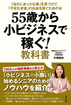 55歳から小ビジネスで稼ぐ! 教科書