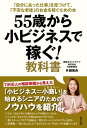 ＜p＞少ない費用で始められ、自分のペースで働ける「ゆる起業」という小ビジネススタイルを提唱する著者が、7千人の相談実績から見えたシニアのための“小ビジネス＝小商い”のノウハウを紹介。実例集も収録する。＜/p＞画面が切り替わりますので、しばらくお待ち下さい。 ※ご購入は、楽天kobo商品ページからお願いします。※切り替わらない場合は、こちら をクリックして下さい。 ※このページからは注文できません。