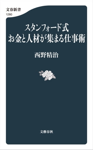 スタンフォード式　お金と人材が集まる仕事術