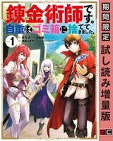 錬金術師です。自重はゴミ箱に捨ててきました。 1巻【期間限定 試し読み増量版】