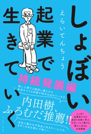 しょぼい起業で生きていく　持続発展編