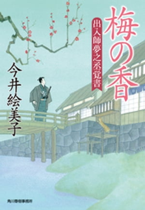 出入師夢之丞覚書