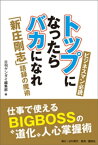 トップになったらバカになれ「新庄剛志」語録の魔術【電子書籍】[ 日刊ゲンダイ編集部 ]