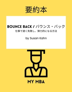 ＜p＞* 私たちの要約は短く、シンプルで実用的です。大きな本の本質的なアイデアを30分以内に手に入れることができます。＜/p＞ ＜p＞適応力を身につけるには？人生における新しい状況の要求は、日常生活を困難なものにします。レジリエンスという概念をマスターすることで、人生の浮き沈みを乗り越え、さらには仕事でも充実した日々を送ることができるようになります。＜/p＞ ＜p＞本書では、以下のことを学びます。＜/p＞ ＜p＞失敗をどう受け止めるか？＜br /＞ 自分の性格をよりよく理解する方法とは？＜br /＞ 睡眠とレジリエンス（回復力）はどう関係しているのか？＜br /＞ ポジティブ思考はレジリエンスに影響を与えるか？＜br /＞ レジリエンスを高めるための目標設定の方法とは？＜/p＞ ＜p＞これらの質問に対する私たちの回答は、わかりやすく、シンプルで、すぐに実行できるものです。＜/p＞ ＜p＞適応力を身につける準備はできましたか？さあ、始めましょう＜/p＞ ＜p＞*コーヒー1杯分の値段で、この本の要約を購入できます。＜/p＞画面が切り替わりますので、しばらくお待ち下さい。 ※ご購入は、楽天kobo商品ページからお願いします。※切り替わらない場合は、こちら をクリックして下さい。 ※このページからは注文できません。