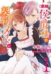 一身上の都合で（悪辣）侯爵様の契約メイドになりました　1【電子書籍】[ 小堀　こるり ]