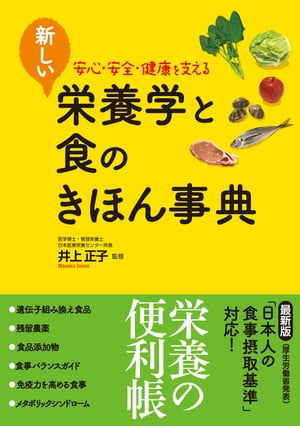 新しい栄養学と食のきほん事典