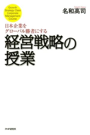 日本企業をグローバル勝者にする経営戦略の授業【電子書籍】[ 名和高司 ]