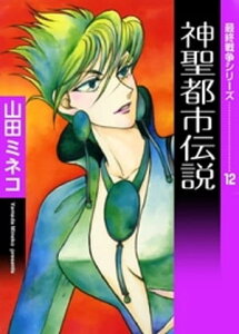 最終戦争シリーズ　（12）　神聖都市伝説【電子書籍】[ 山田ミネコ ]