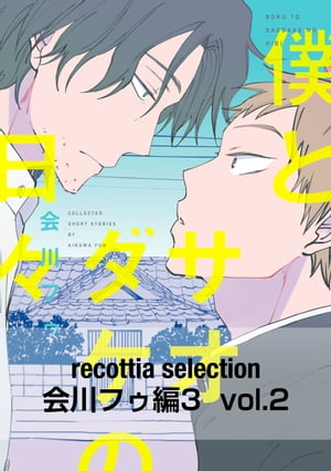 recottia selection 会川フゥ編3　vol.2