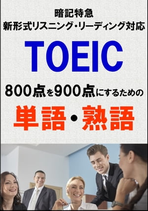 TOEIC800点を900点にするための単語・熟語（リーディング・リスニング暗記特急）リストDL付