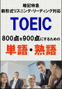 TOEIC800点を900点にするための単語 熟語（リーディング リスニング暗記特急）リストDL付【電子書籍】 Sam Tanaka