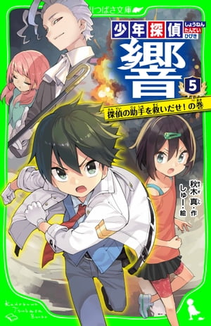 少年探偵 響（５）　探偵の助手を救いだせ！の巻