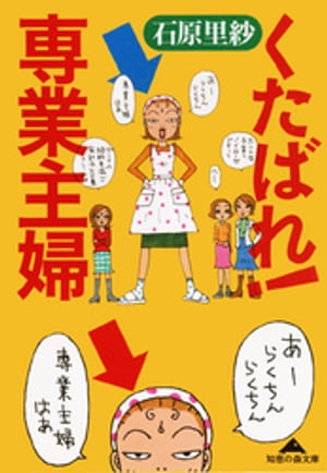 くたばれ！専業主婦【電子書籍】[ 石原里紗 ]