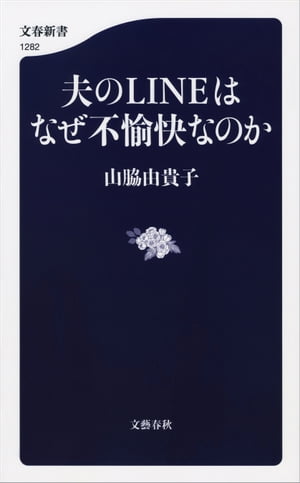 夫のLINEはなぜ不愉快なのか