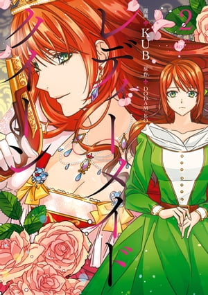 レディーメイドクイーン　2【電子書籍】[ KUB ]