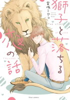 獅子と落ちる恋の話【電子特典付き】