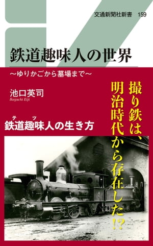 鉄道趣味人の世界