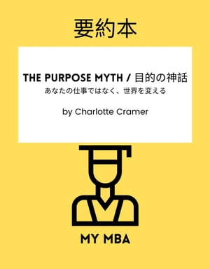 要約本 - The Purpose Myth / 目的の神話：