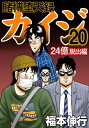 賭博堕天録カイジ 24億脱出編 20【電子書籍】 福本伸行