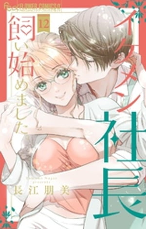 イケメン社長飼い始めました。【マイクロ】（12）【電子書籍】[ 長江朋美 ]